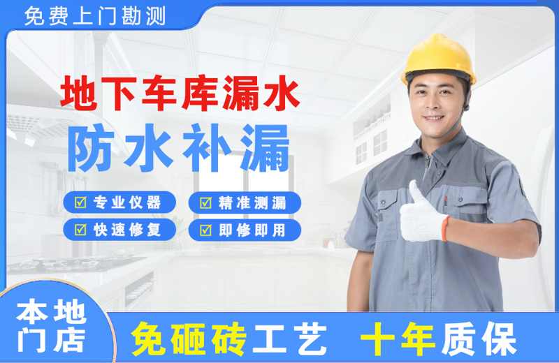 常宁地下车库漏水维修